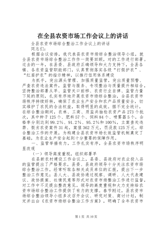 在全县农资市场工作会议上的讲话发言