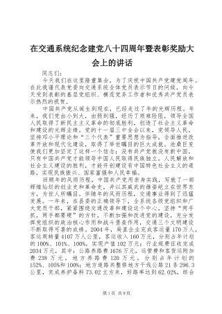 在交通系统纪念建党八十四周年暨表彰奖励大会上的讲话发言