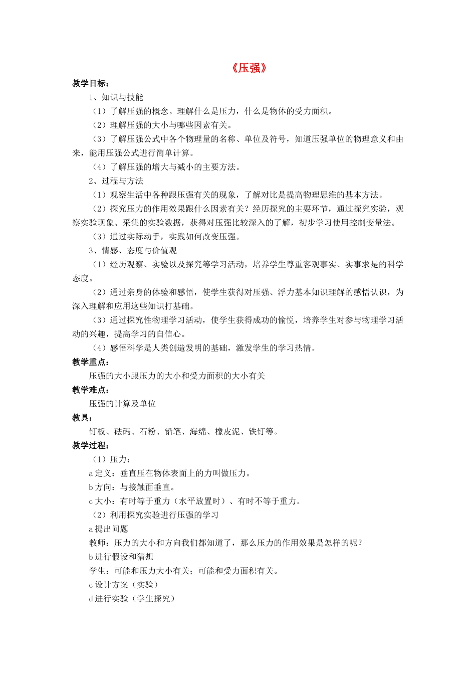 八年级物理下册 第八章 第一节 压强（第3课时）教案 （新版）北师大版_第1页