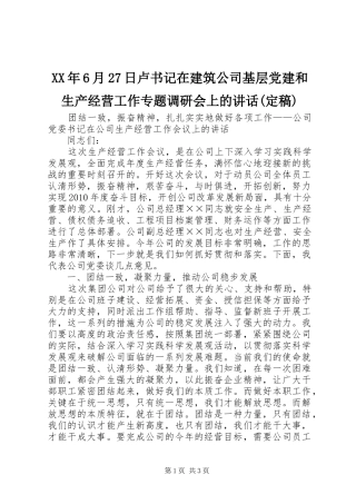XX年6月27日卢书记在建筑公司基层党建和生产经营工作专题调研会上的讲话发言(定稿)(3)