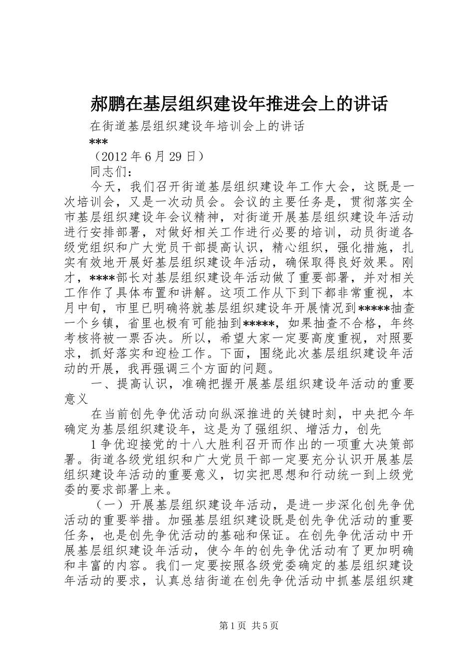 郝鹏在基层组织建设年推进会上的讲话发言_第1页