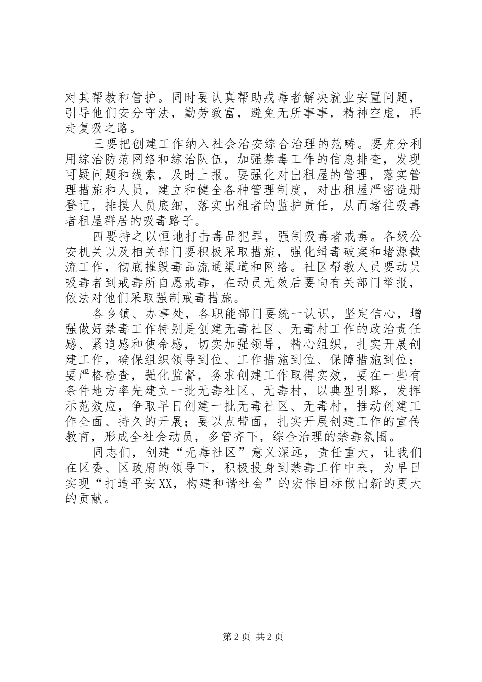 在＊＊社区创建无毒社区启动仪式上的讲话发言_第2页