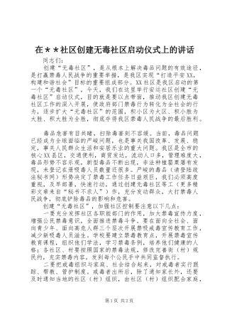 在＊＊社区创建无毒社区启动仪式上的讲话发言