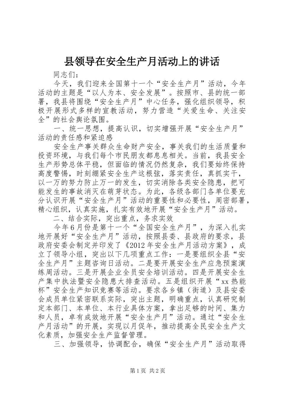 县领导在安全生产月活动上的讲话发言_第1页