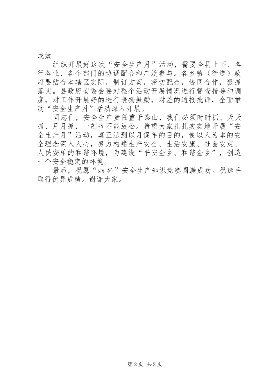 县领导在安全生产月活动上的讲话发言_第2页