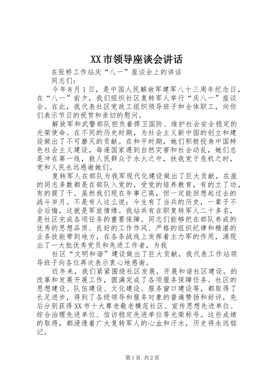 XX市领导座谈会讲话发言_第1页