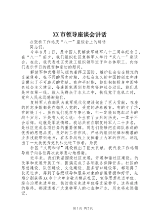 XX市领导座谈会讲话发言