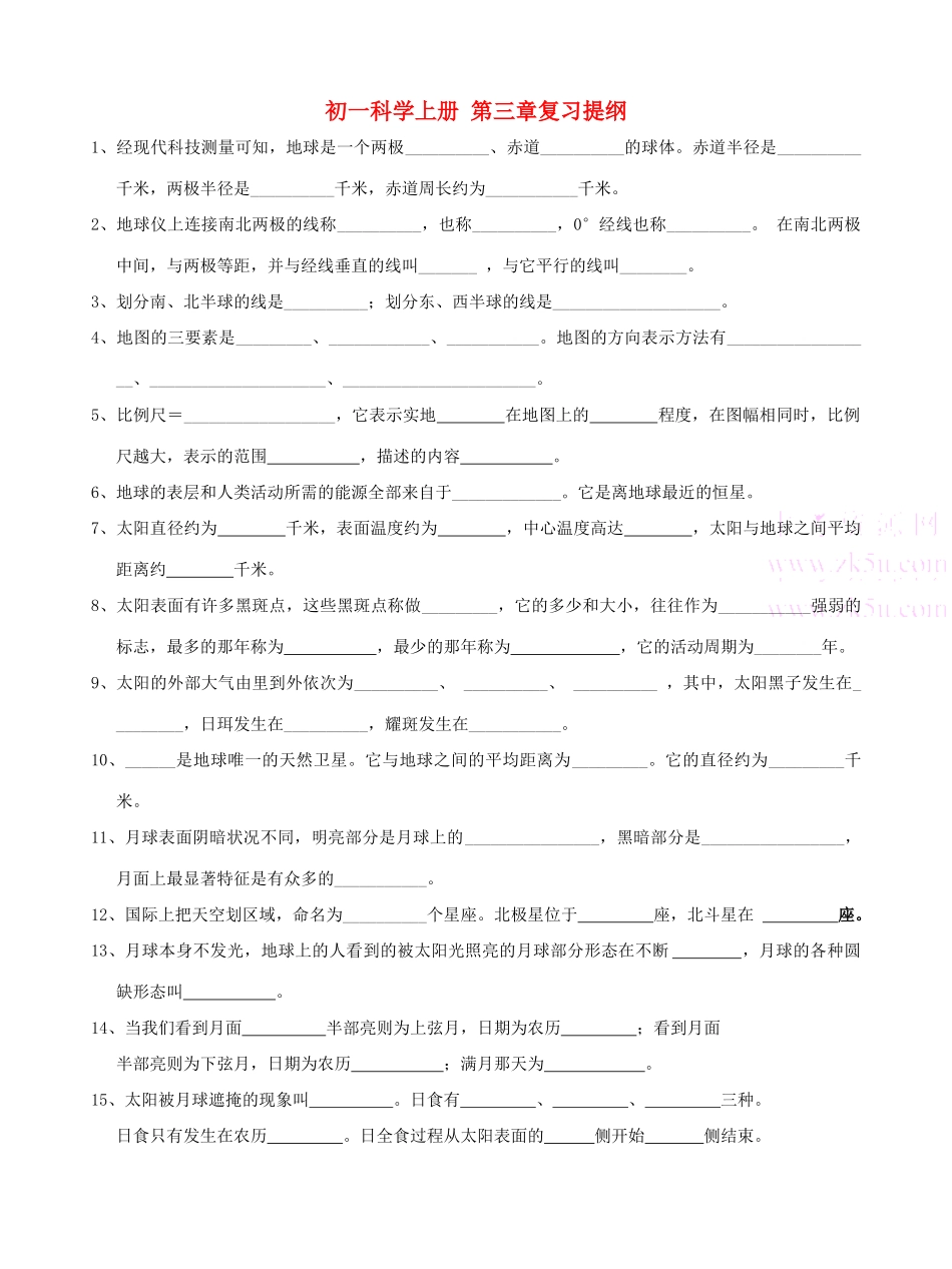 七年级科学上：第3章 地球与宇宙复习教案浙教版_第1页