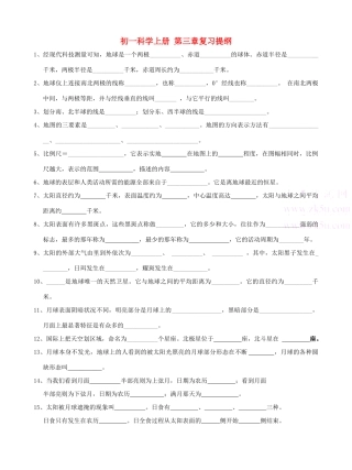 七年级科学上：第3章 地球与宇宙复习教案浙教版
