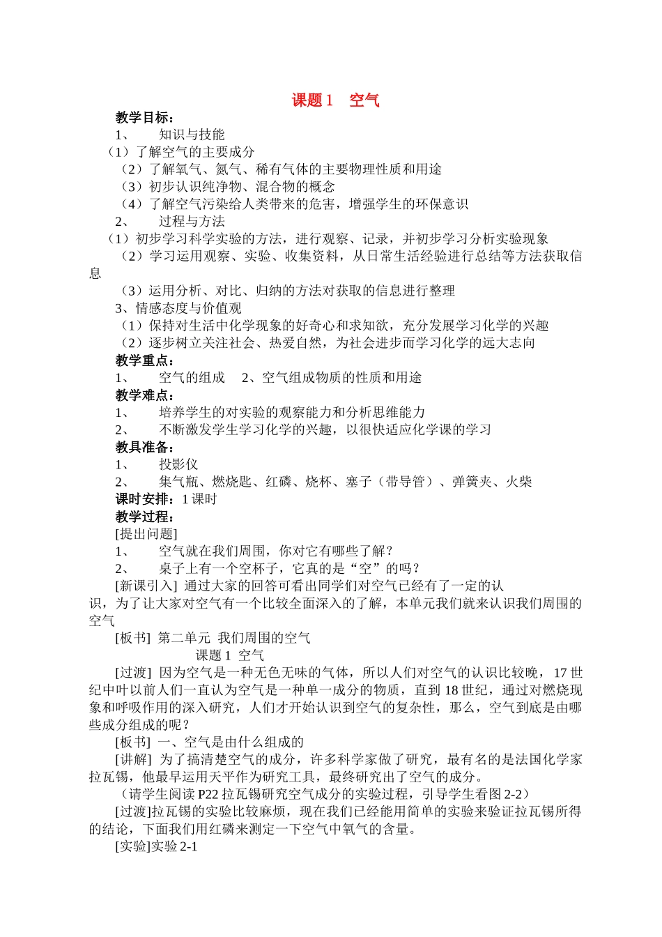 九年级化学上册2.1空气教案4人教新课标版_第1页