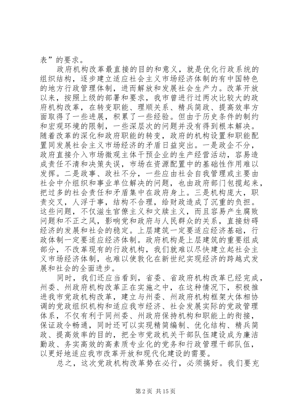 在党政机构改革动员大会上的讲话发言_第2页