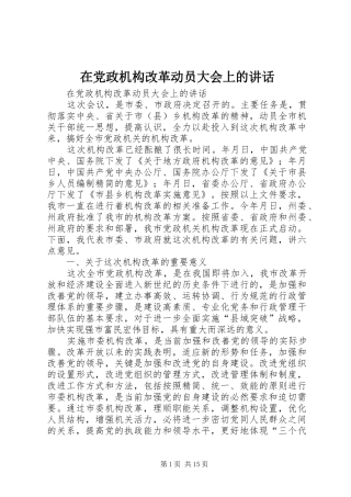 在党政机构改革动员大会上的讲话发言