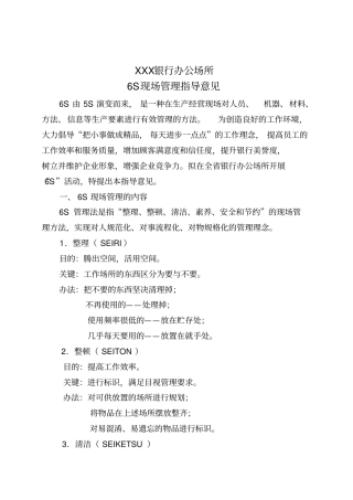 XXX银行办公场所6S现场管理指导意见