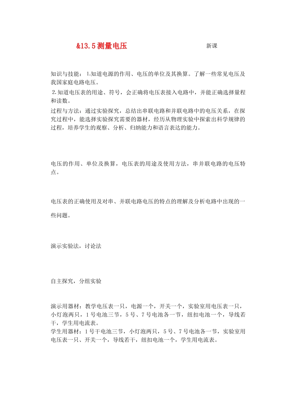 九年级物理了解电路&13.5测量电压教案全国通用_第1页