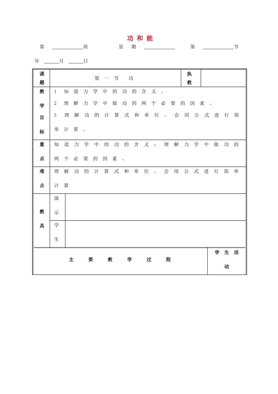 九年级物理 功和能复习教案 鲁教版五四制-鲁教版五四制初中九年级全册物理教案_第1页