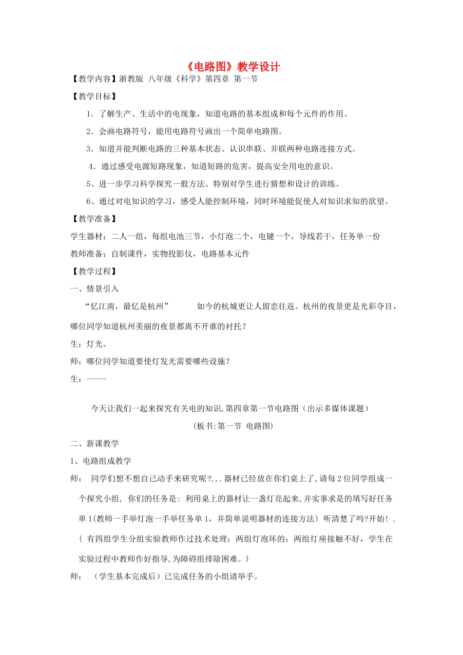 八年级科学上册《电路图》教案2 浙教版_第1页