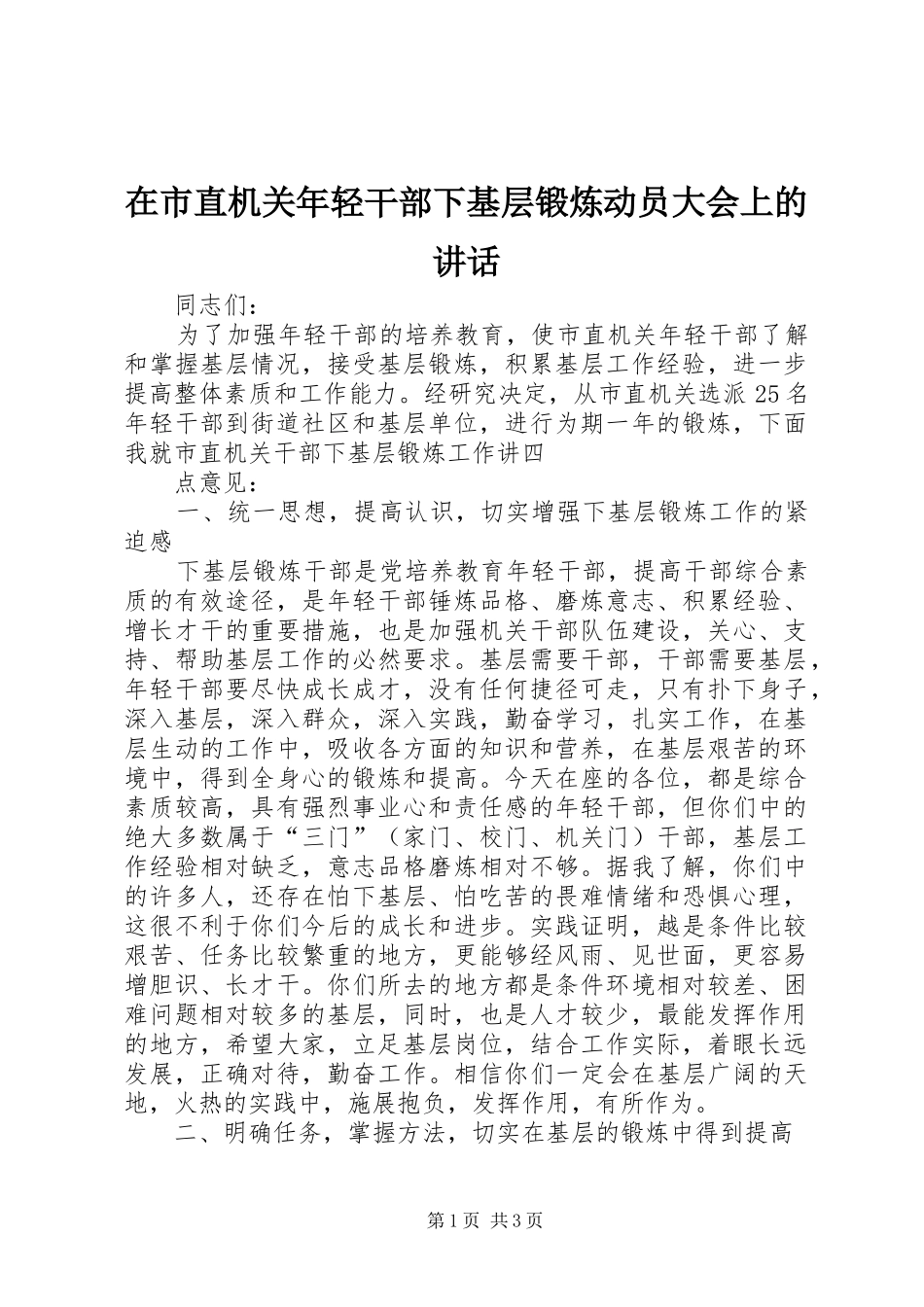 在市直机关年轻干部下基层锻炼动员大会上的讲话发言_第1页