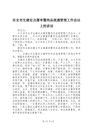 在全市生猪定点屠宰暨肉品流通管理工作会议上的讲话发言