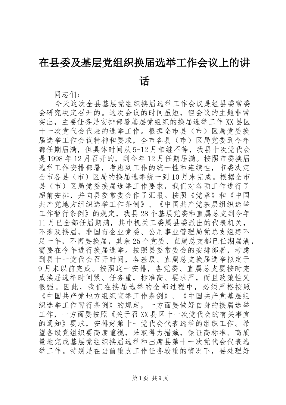 在县委及基层党组织换届选举工作会议上的讲话发言_2_第1页