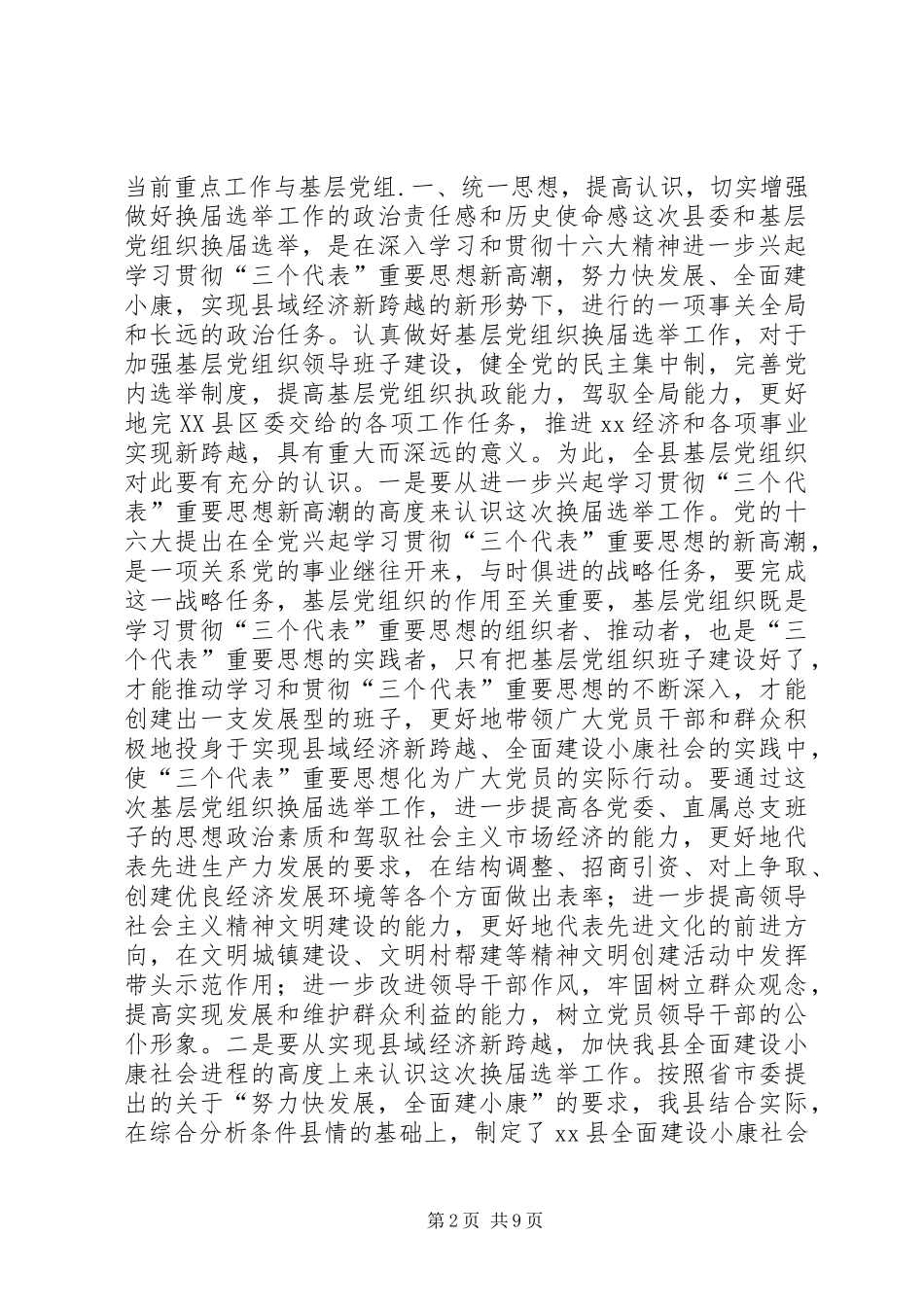 在县委及基层党组织换届选举工作会议上的讲话发言_2_第2页