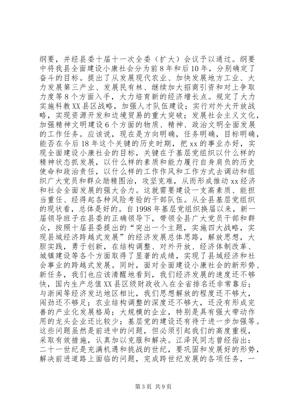 在县委及基层党组织换届选举工作会议上的讲话发言_2_第3页