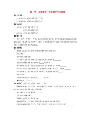 八年级物理全册 第三章 第一节《科学探究 声音的产生与传播》教案2 （新版）沪科版-（新版）沪科版初中八年级全册物理教案