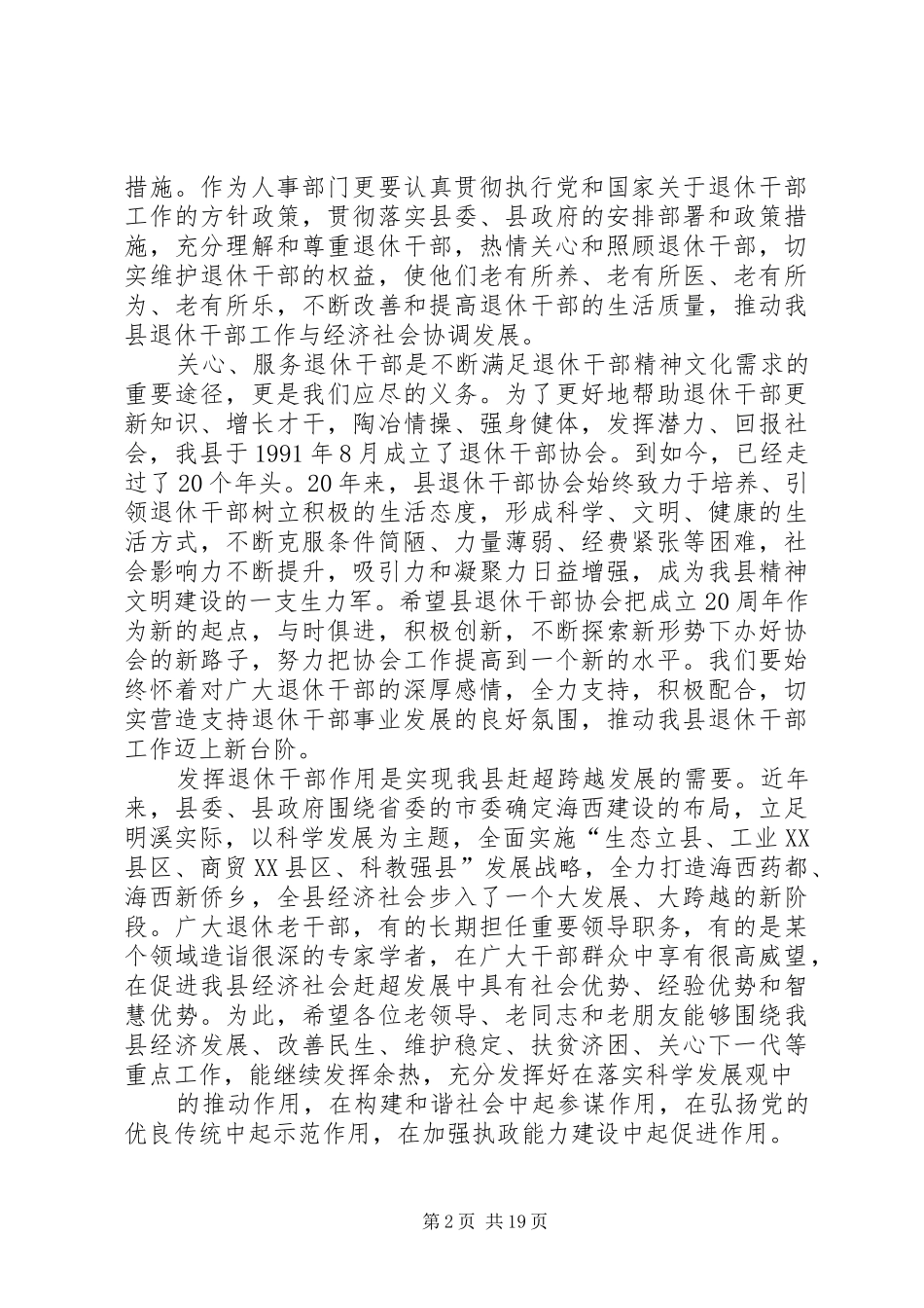 在庆祝XX县区退休干部协会成立20周年的讲话发言_第2页