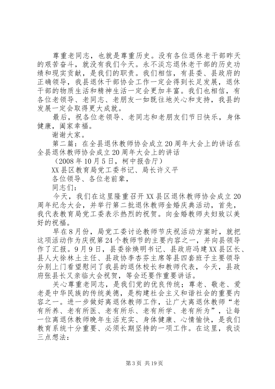 在庆祝XX县区退休干部协会成立20周年的讲话发言_第3页