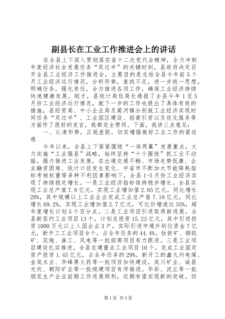 副县长在工业工作推进会上的讲话发言_第1页
