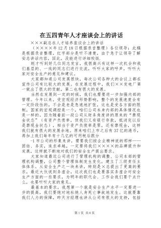 在五四青年人才座谈会上的讲话发言