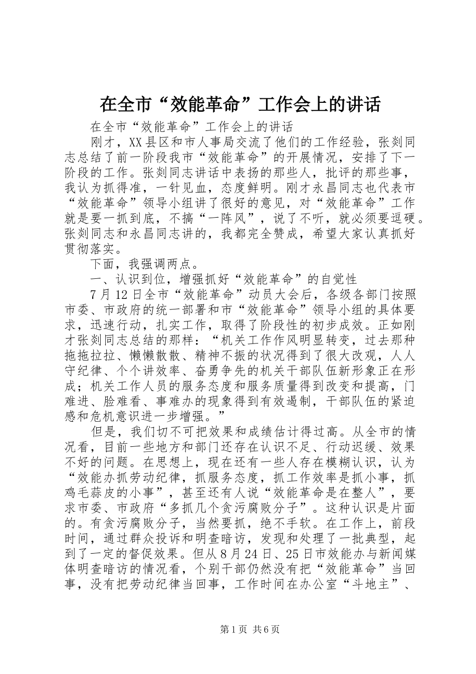 在全市“效能革命”工作会上的讲话发言_第1页