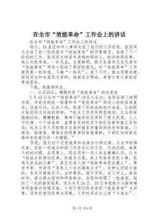 在全市“效能革命”工作会上的讲话发言