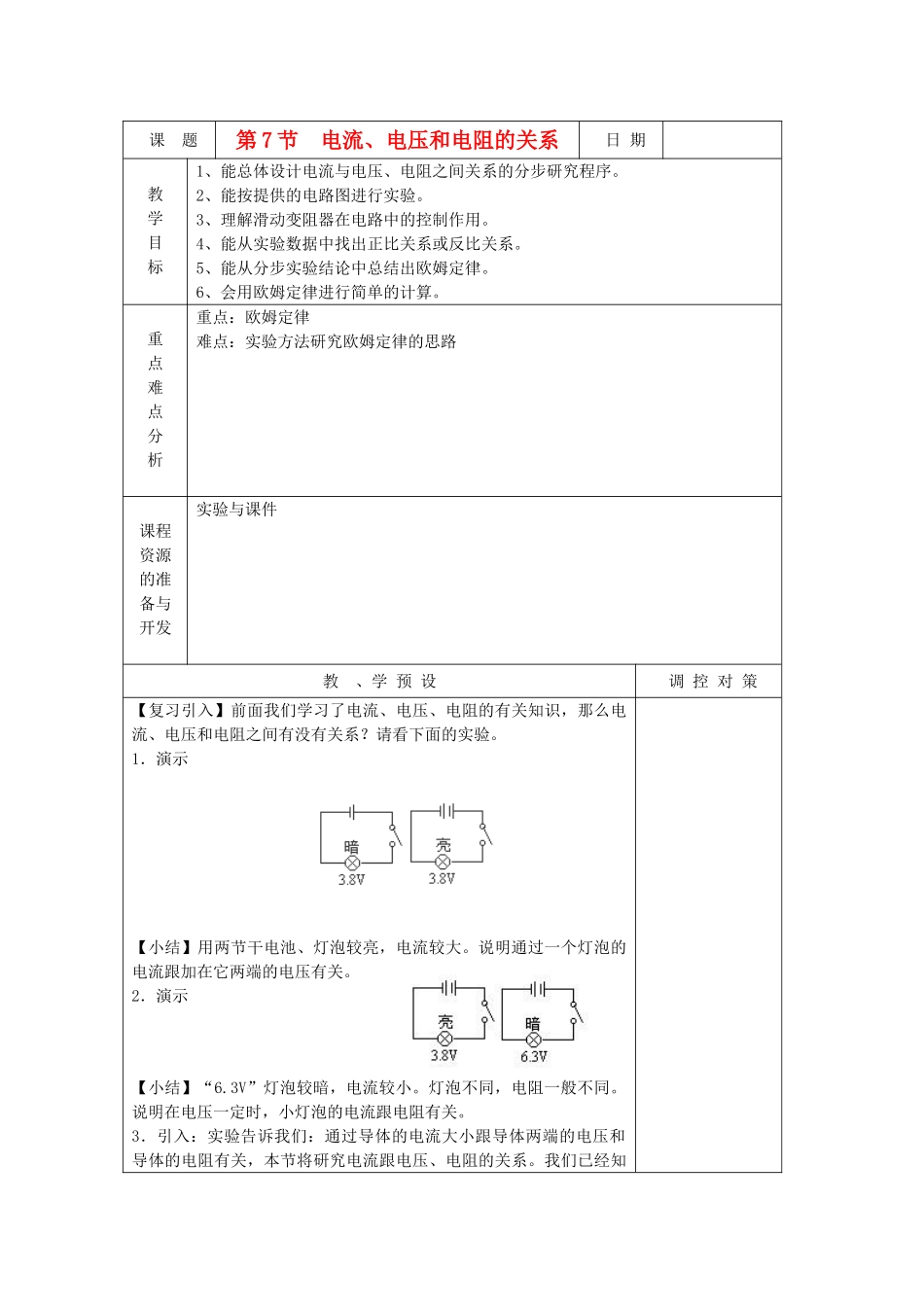 八年级科学上册《电流、电压和电阻的关系》教案1 浙教版_第1页