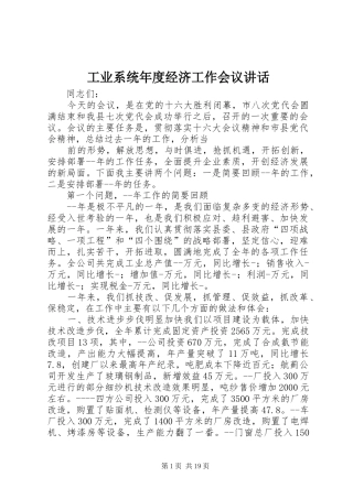 工业系统年度经济工作会议讲话发言