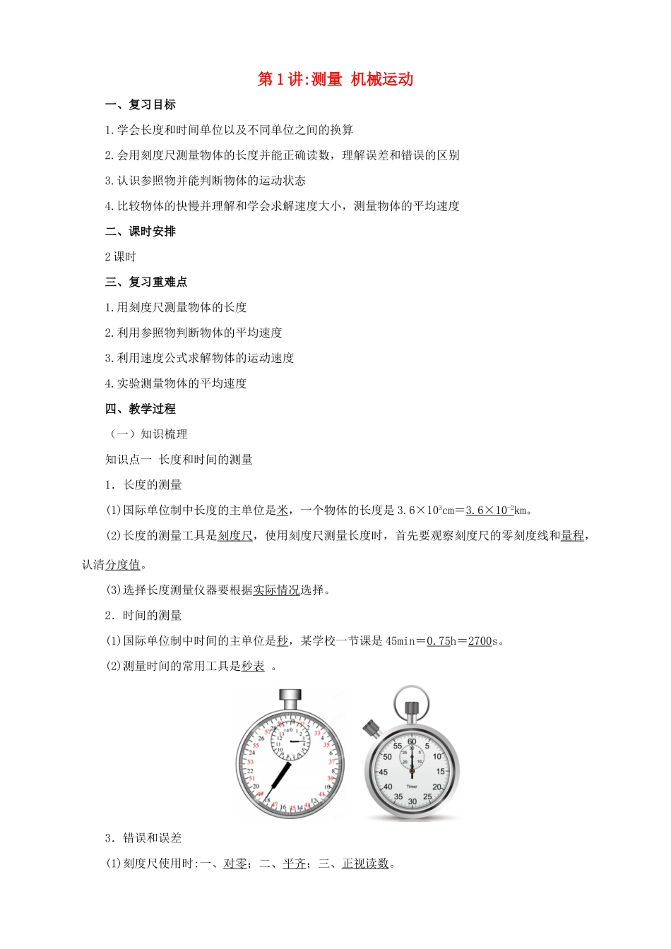 中考物理一轮复习 第1讲 测量 机械运动教案-人教版初中九年级全册物理教案_第1页