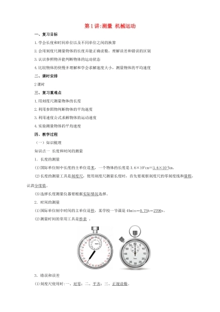 中考物理一轮复习 第1讲 测量 机械运动教案-人教版初中九年级全册物理教案