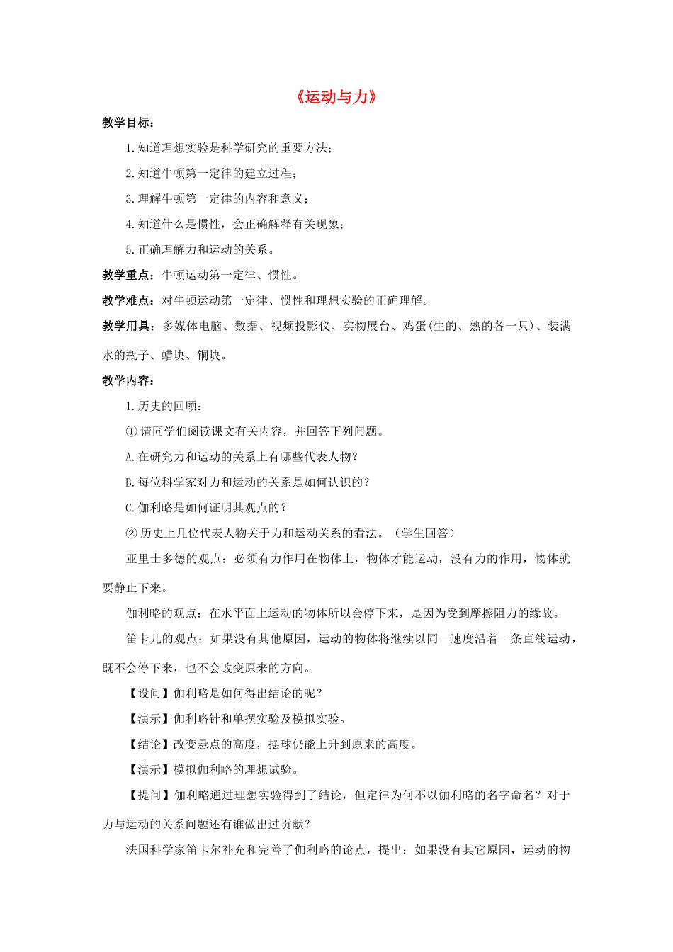 八年级科学上册 第1章 运动和力 4《运动与力》教案 （新版）华东师大版-（新版）华东师大版初中八年级上册自然科学教案_第1页