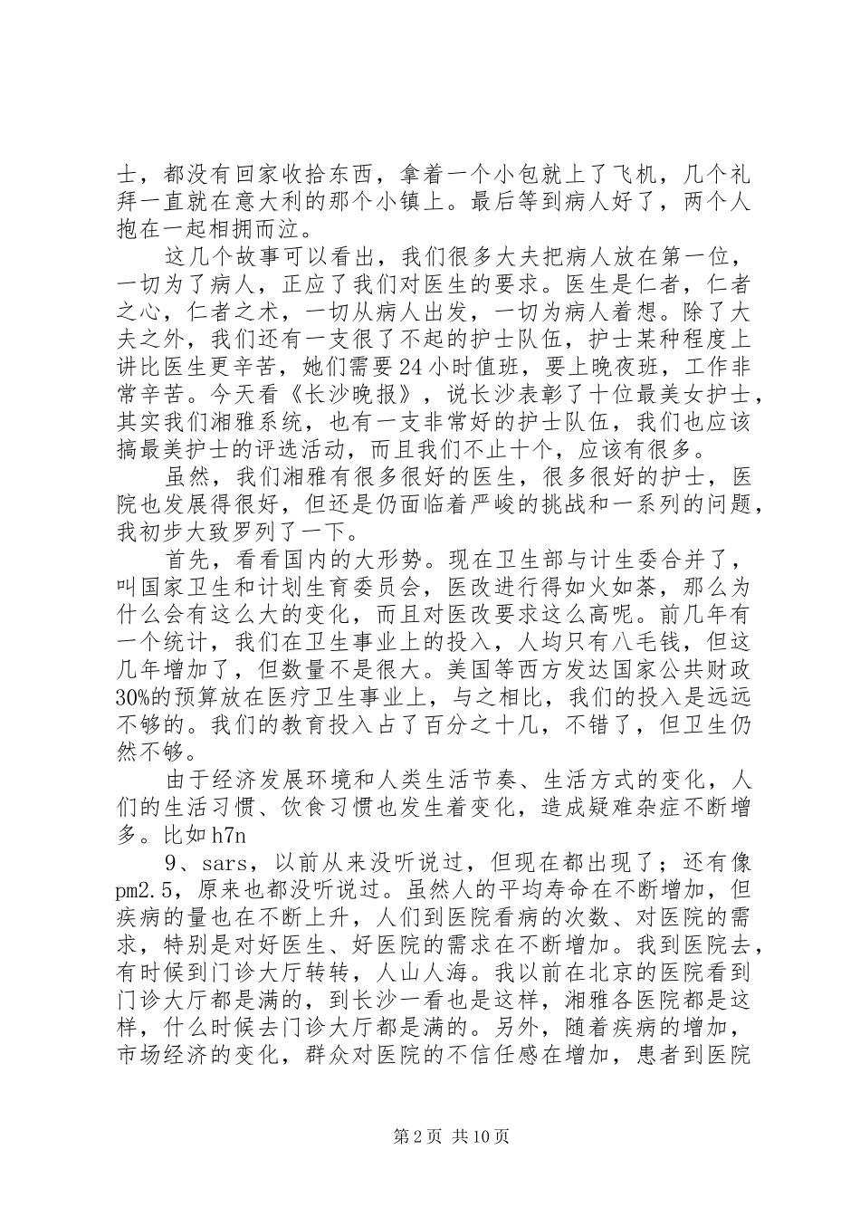 在医院有关人员变动会议上的讲话发言_第2页