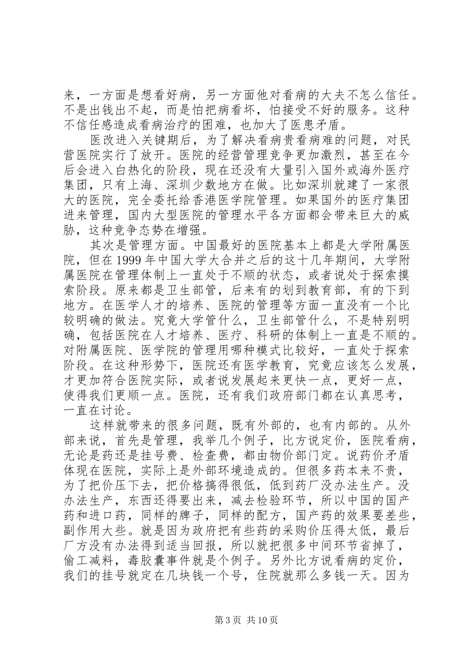 在医院有关人员变动会议上的讲话发言_第3页