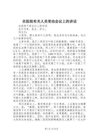 在医院有关人员变动会议上的讲话发言