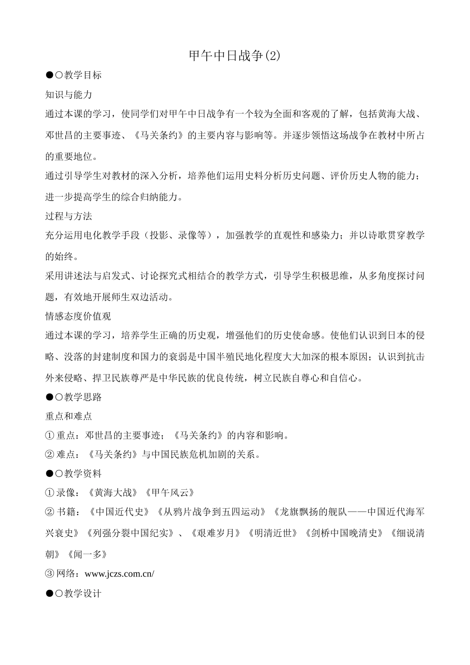 八年级历史人教版甲午中日战争(2)_第1页