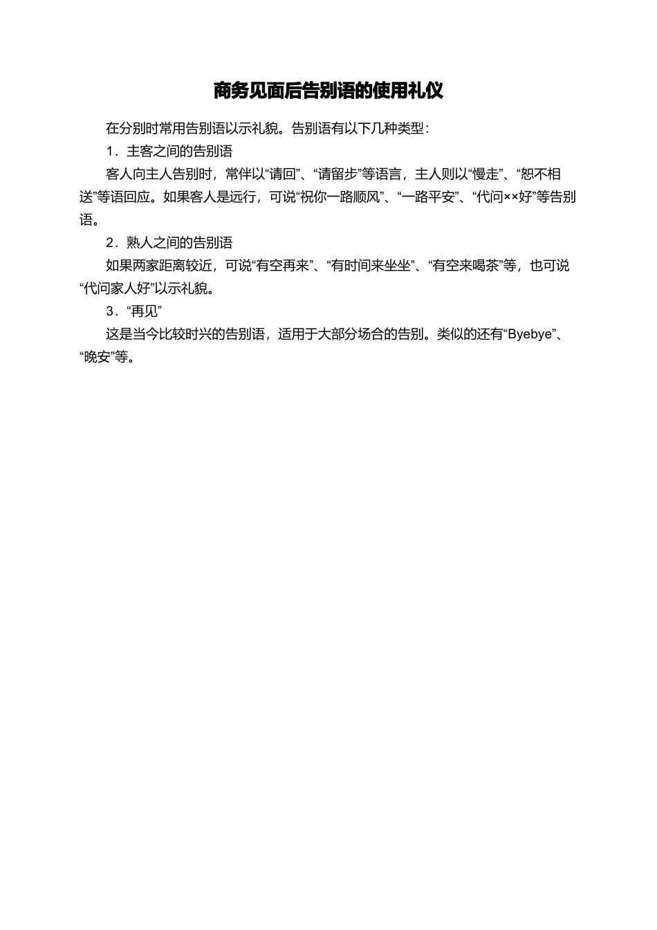 商务见面后告别语的使用礼仪_第1页