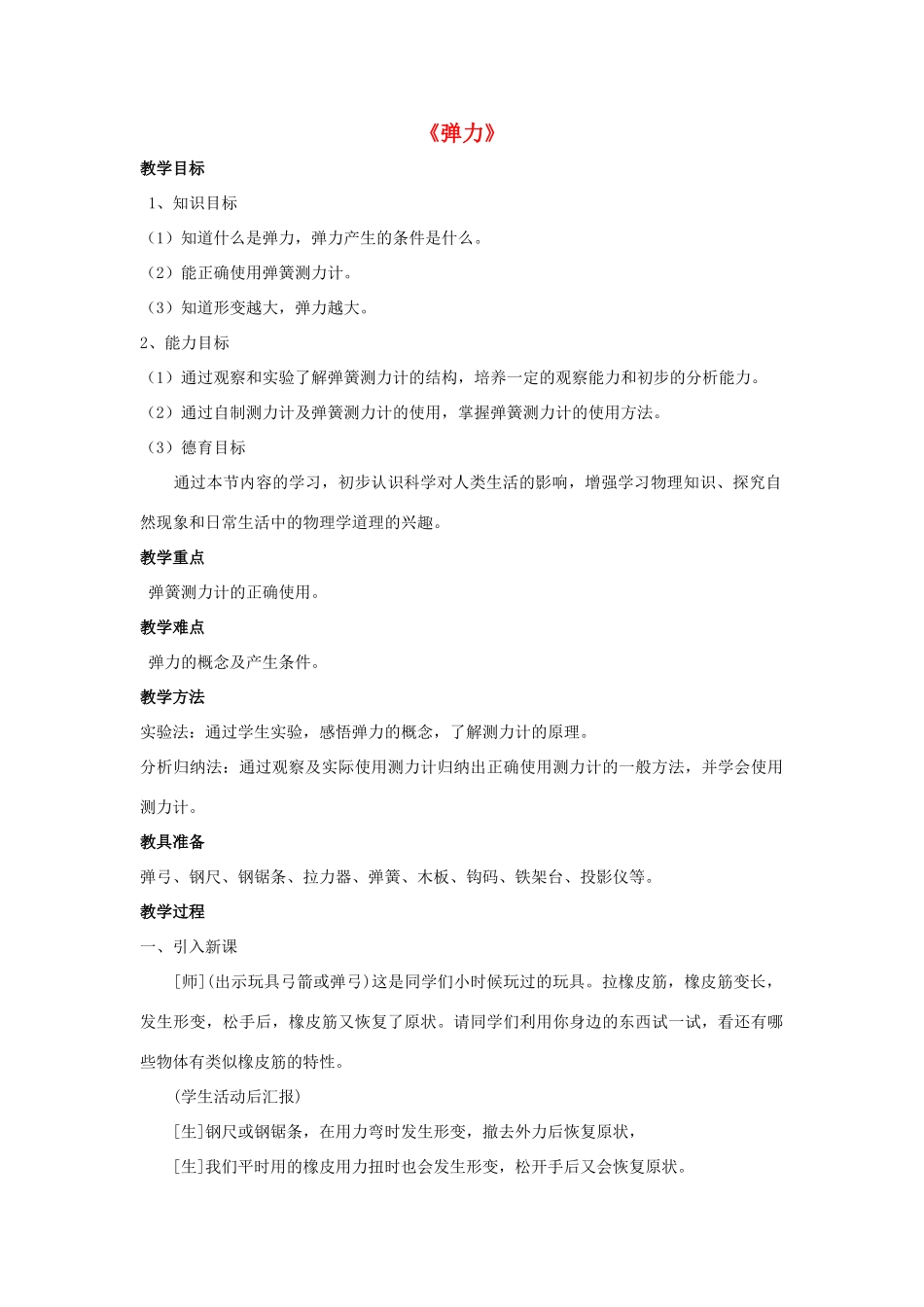 八年级物理上册 第11章 第2节 弹力（第2课时）教案 （新版）新人教版_第1页