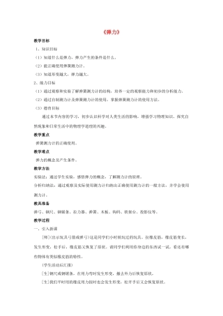 八年级物理上册 第11章 第2节 弹力（第2课时）教案 （新版）新人教版