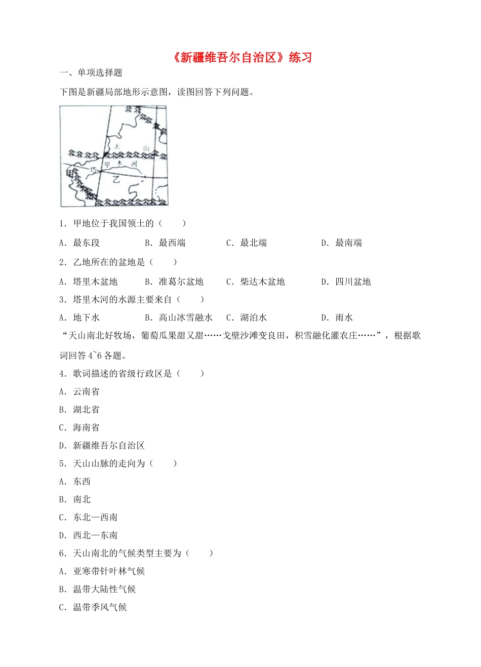 八年级地理下册 8.2 新疆维吾尔自治区练习 （新版）商务星球版_第1页
