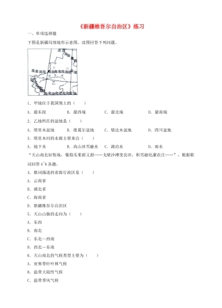 八年级地理下册 8.2 新疆维吾尔自治区练习 （新版）商务星球版
