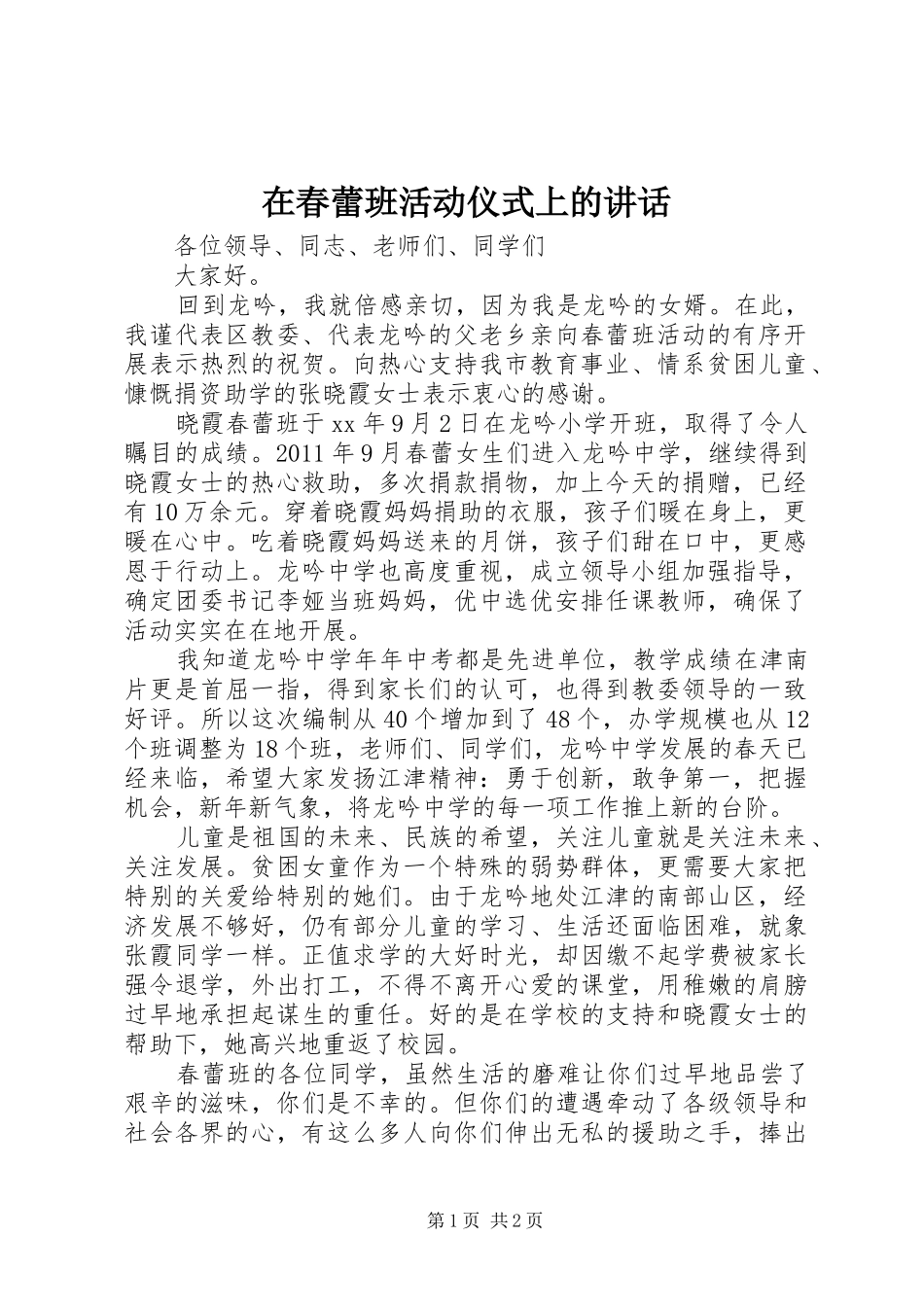 在春蕾班活动仪式上的讲话发言_第1页