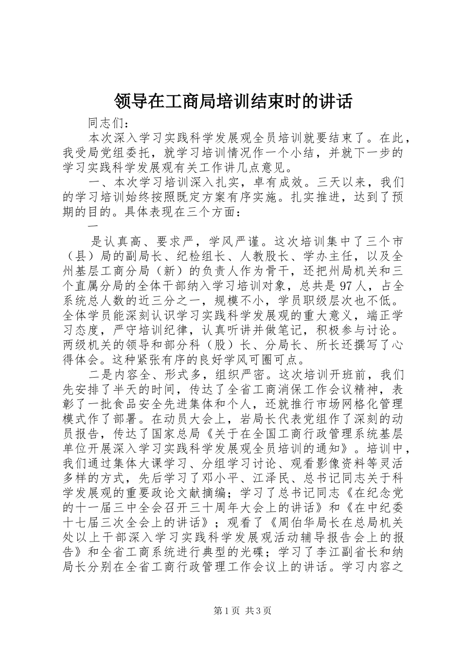 领导在工商局培训结束时的讲话发言_第1页