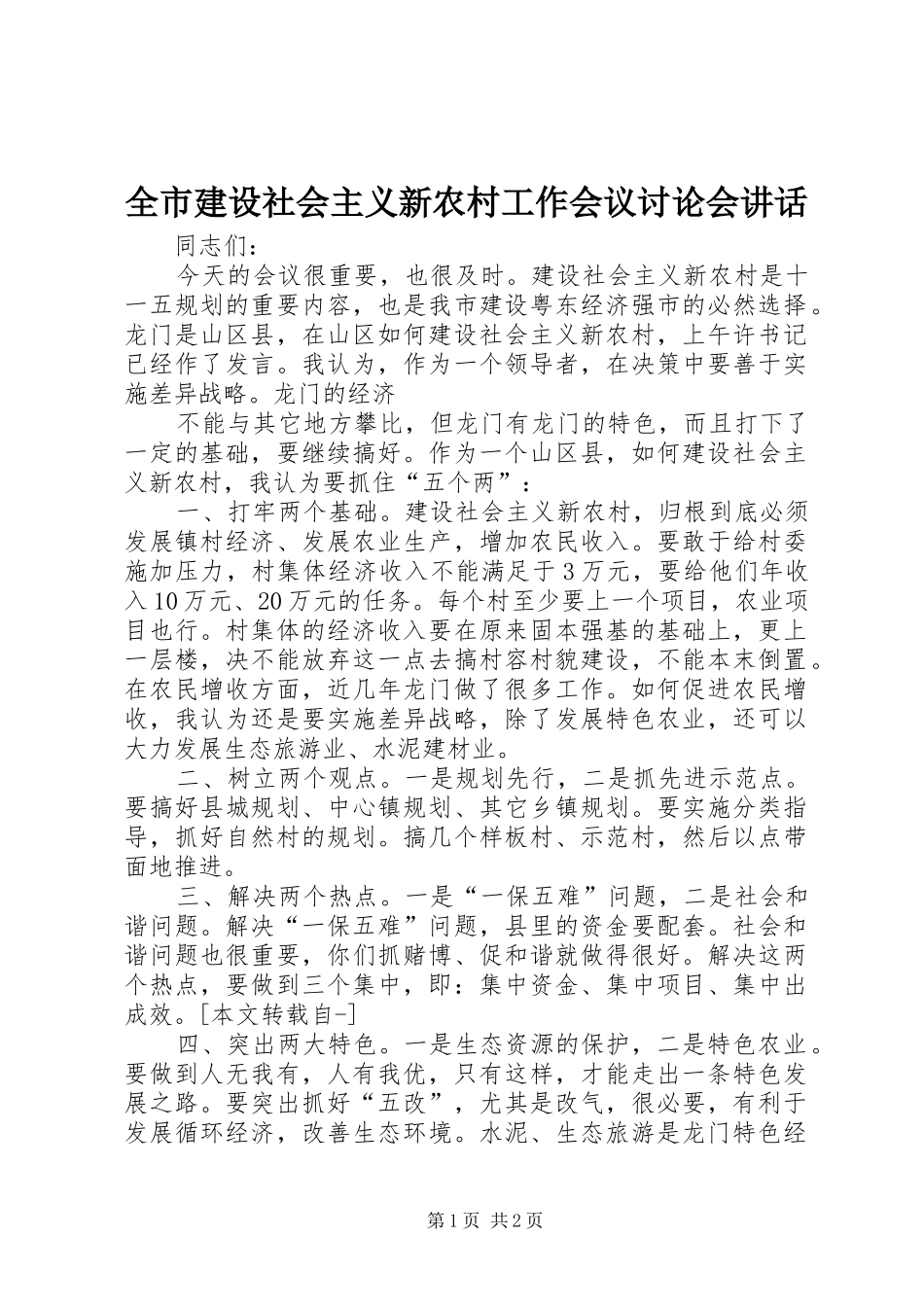 全市建设社会主义新农村工作会议讨论会讲话发言_第1页