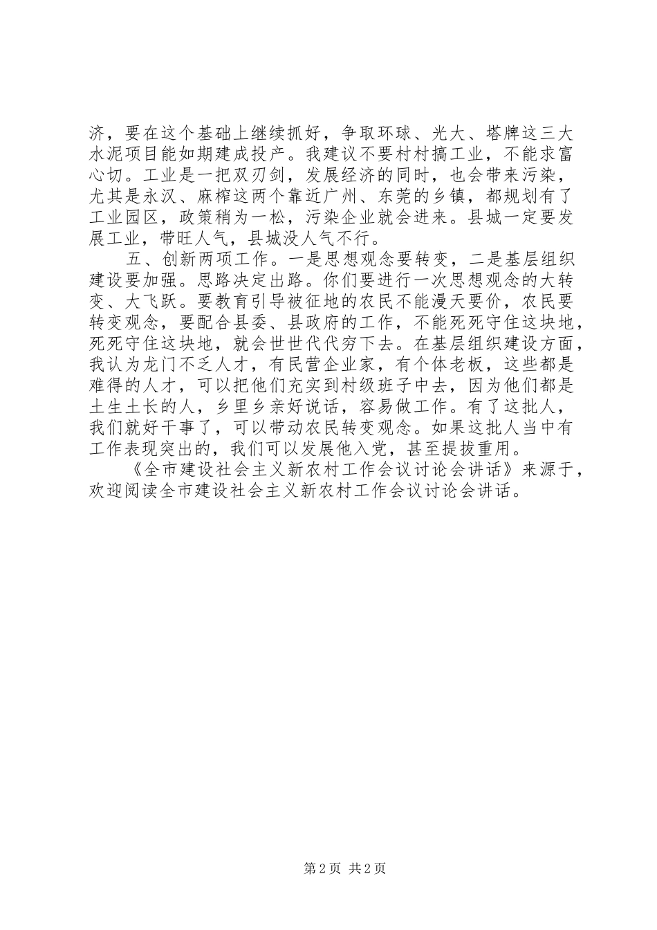 全市建设社会主义新农村工作会议讨论会讲话发言_第2页